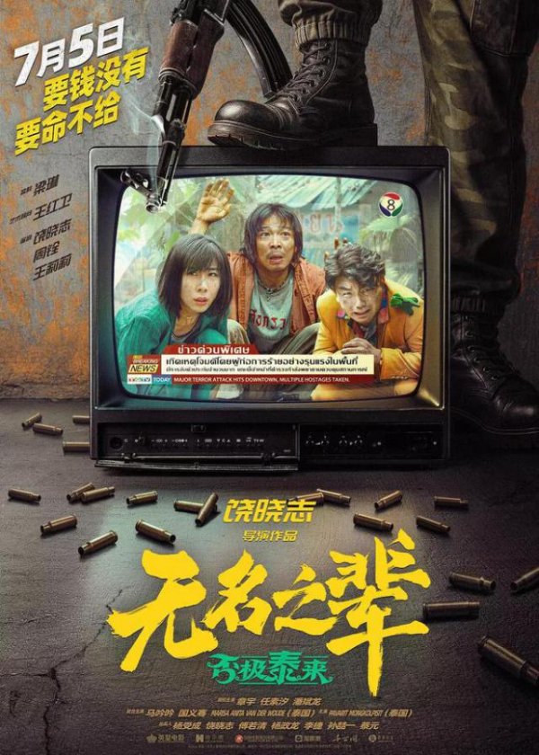 盈透科技 7年没白等，《无名之辈》一口气定档两部，刘德华王俊凯都来助阵