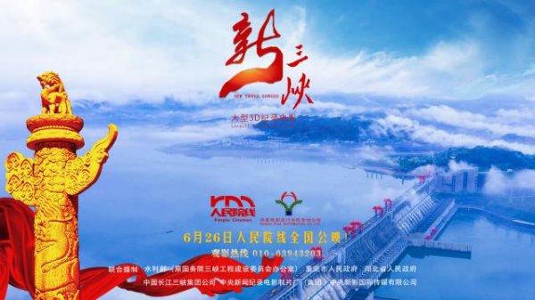 聚创配资 好莱坞团队打造，国内首部3D纪录电影《新三峡》，定档6月26日，人民院线全国公映！