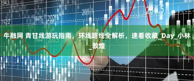 牛融网 青甘线游玩指南，环线路线全解析，速看收藏_Day_小林_敦煌