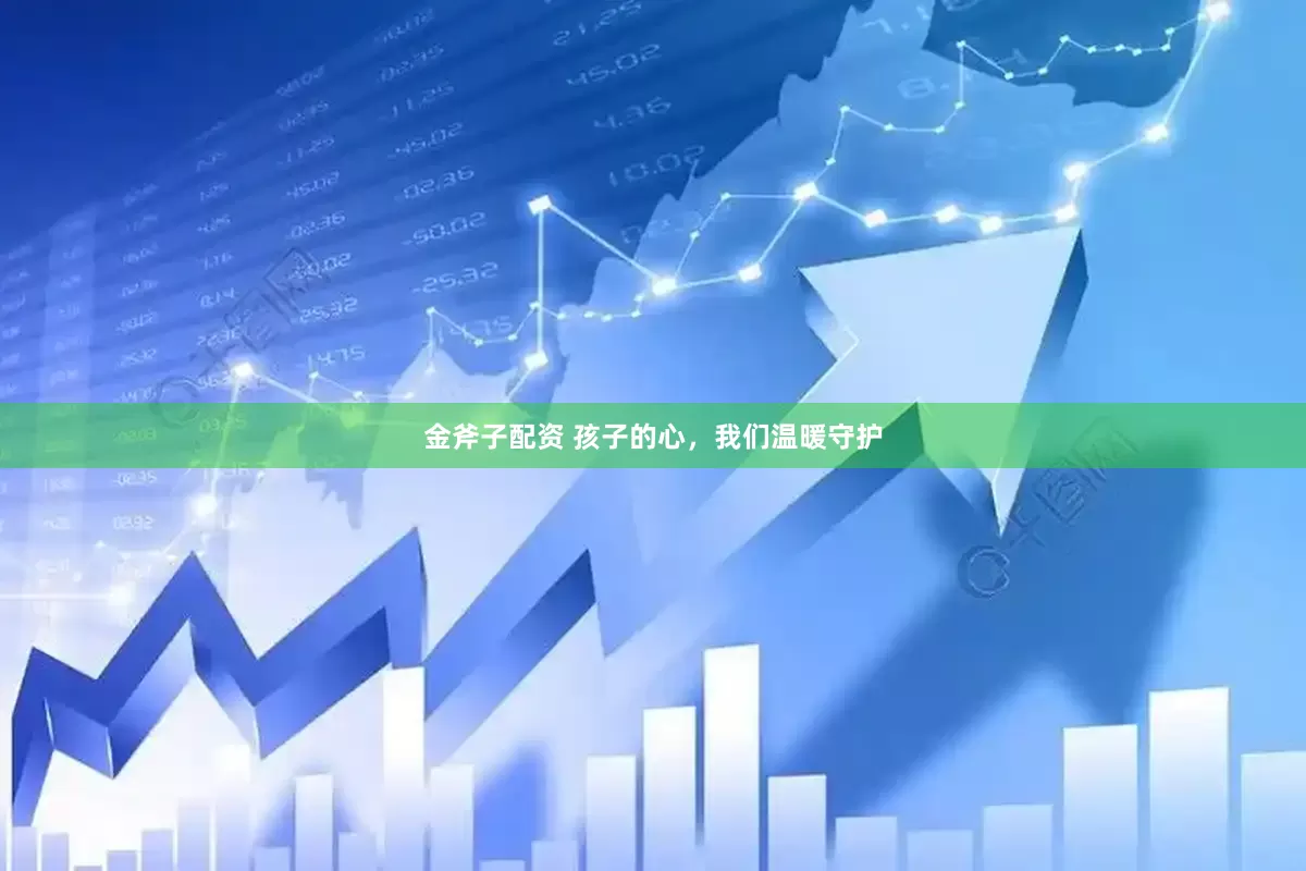 金斧子配资 孩子的心，我们温暖守护