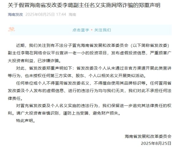 51我也要配资 海南省发改委：不法分子冒充副主任李璐实施网络诈骗
