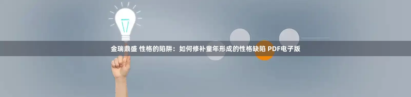 金瑞鼎盛 性格的陷阱：如何修补童年形成的性格缺陷 PDF电子版