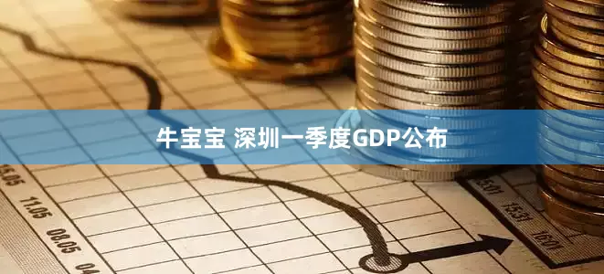 牛宝宝 深圳一季度GDP公布